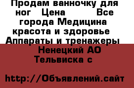 Продам ванночку для ног › Цена ­ 500 - Все города Медицина, красота и здоровье » Аппараты и тренажеры   . Ненецкий АО,Тельвиска с.